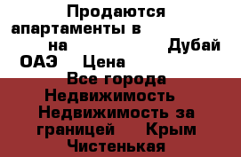 Продаются апартаменты в Serenia Residences на Palm Jumeirah (Дубай, ОАЭ) › Цена ­ 39 403 380 - Все города Недвижимость » Недвижимость за границей   . Крым,Чистенькая